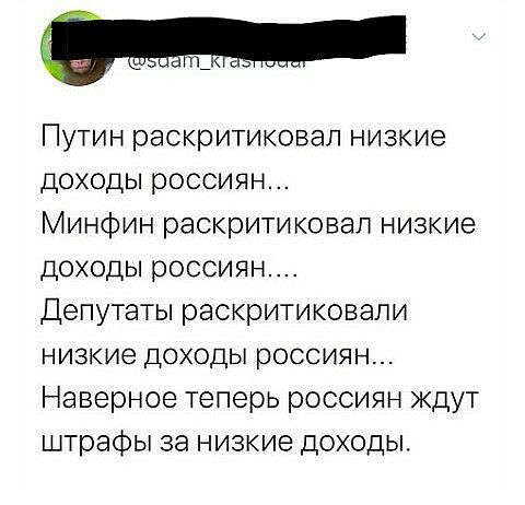 Путин раскритиковал низкие доходы россиян Минфин раскритиковал низкие доходы россиян Депутаты раскритиковали низкие доходы россиян Наверное теперь россиян ждут штрафы за низкие доходы