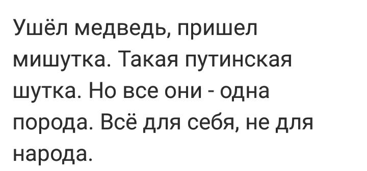 Ушёл медведь пришел мишутка Такая путинская шутка Но все они одна порода Всё для себя не для народа
