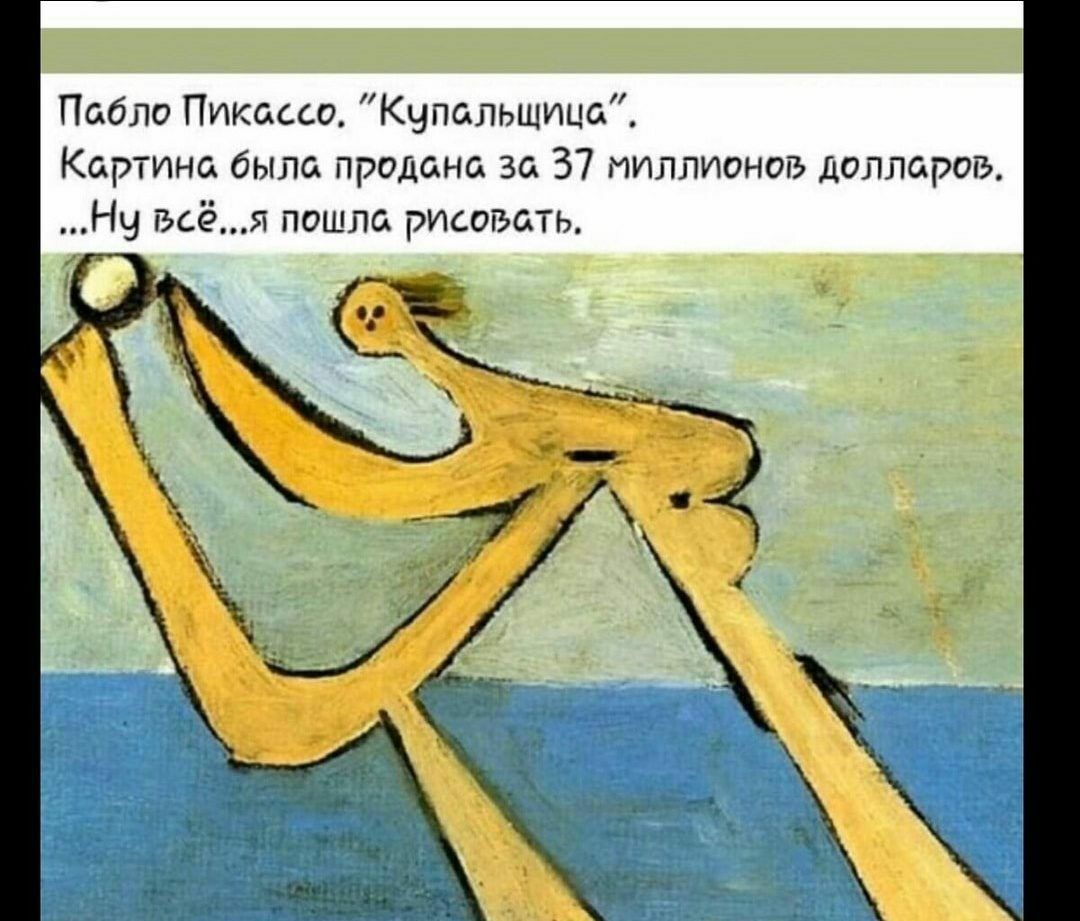 Пабло Пикассо Купальщица Картина была продана за 37 миллионов долларов Нч всёя пошла рисовать