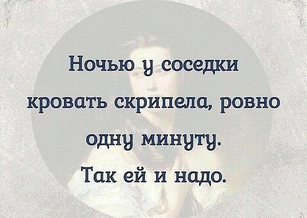 Ночью у соседки кровать скрипела ровно одну минуту так ей и надо