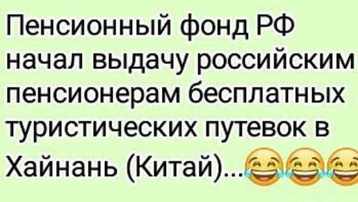 Пенсионный фонд РФ начал выдачу российским пенсионерам бесплатных туристических путевок в Хайнань Китай