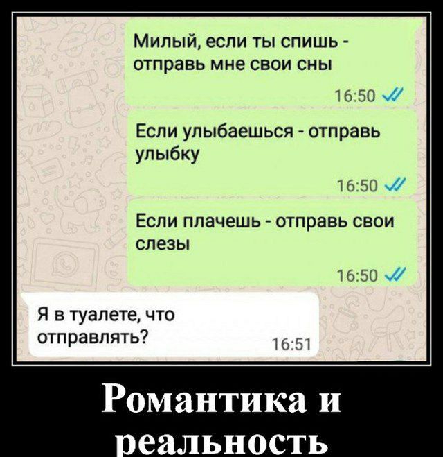 Мипый если ты спишь отправь мне свои сны 16 50 Если улыбаешься отправь улыбку 16 50 Если плачешь отправь свои слезы 50 Я в туалете что отправлять Романтика и о еальность