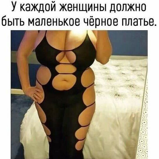 У каждой женщины должно быть маленькое чёрное платье