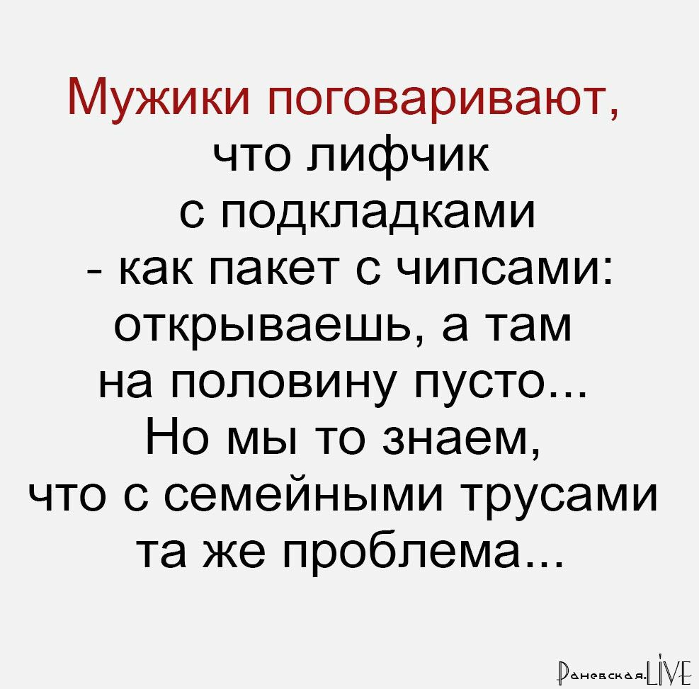Мужики поговаривают что лифчик с подкладками как пакет с чипсами открываешь а там на половину пусто Но мы то знаем что с семейными трусами та же проблема и Шутт