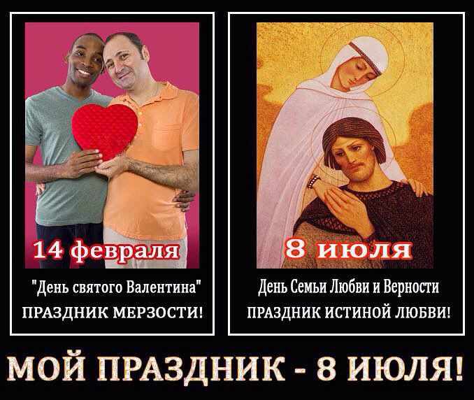 День святого Валентина День Семьи Любви и Верности ПРАЗДНИК МЕРЗОСТИ ПРАЗДНИК ИСТИНОЙ ЛЮБВИ МОЙ ПРАЗДНИК 8 ИЮЛЯ
