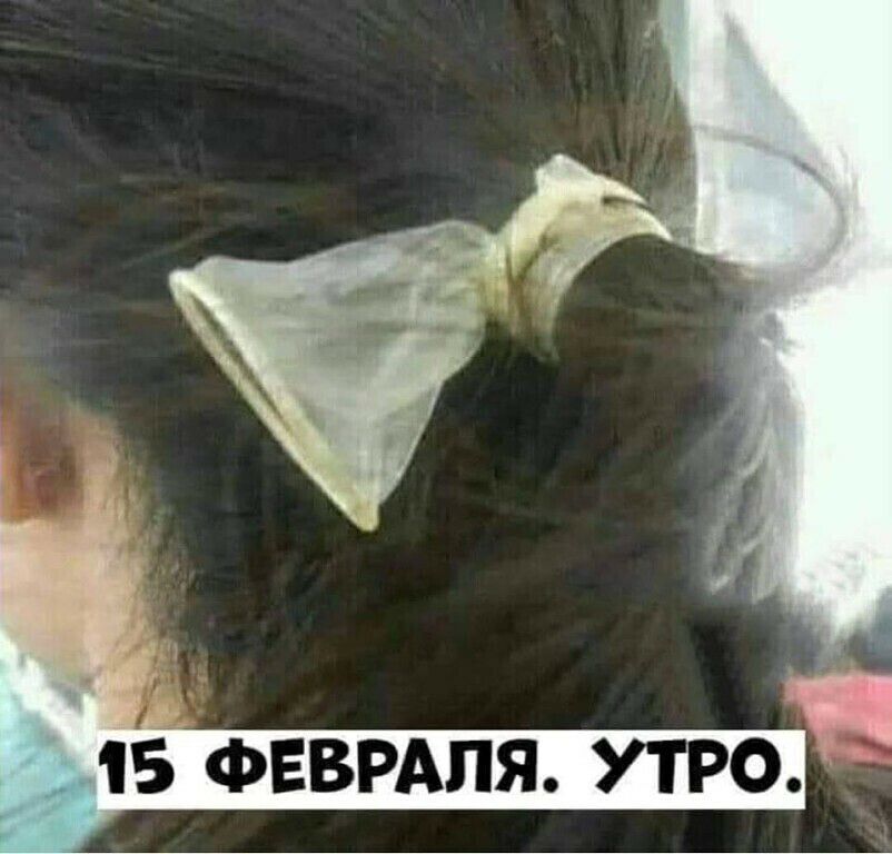 15 ФЕВРАЛЯ утро