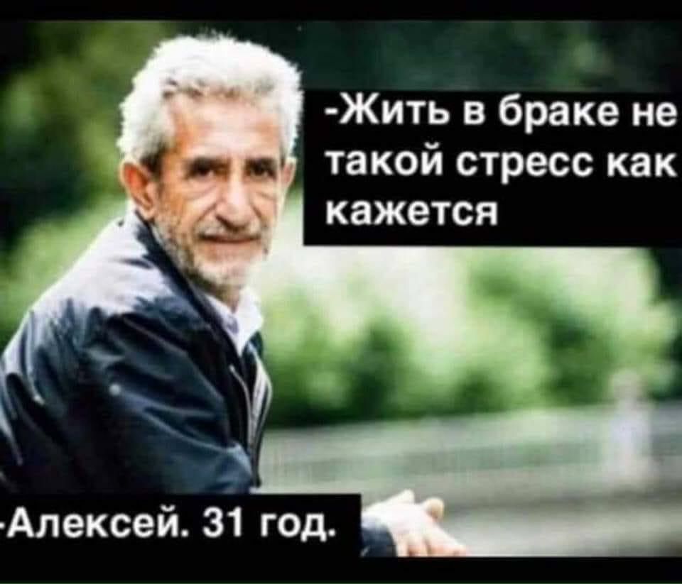 Жить в браке не такой стресс как кажется Алексей 31 год