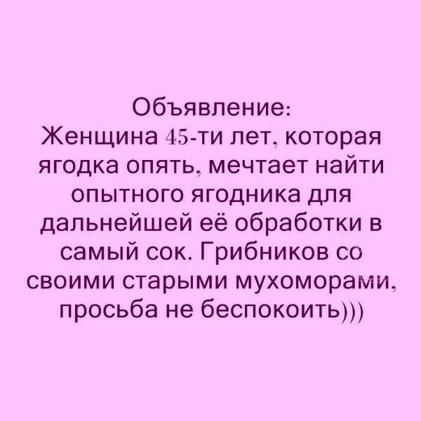 Объявление Женщина 45 ти лет которая ягодка опять мечтает найти опытного ягодника для дальнейшей её обработки в самый сок Грибников со своими старыми мухоморами просьба не беспокоить