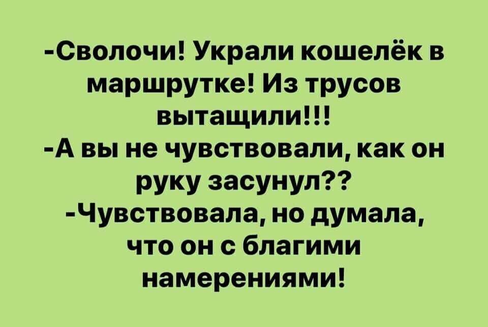 СВолочи Украли кошелёк в маршрутке Из трусов вытащили А вы не чувствовали как он руку засунул Чувствовала но думала что он с благими намерениями