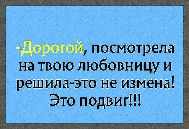 Дорогой посмотрела на твою любовницу и решила это не измена Это подвиг