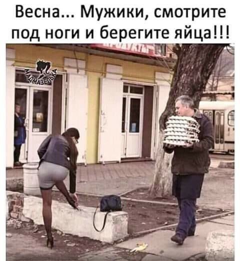 Весна Мужики смотрите под ноги и берегите яйца