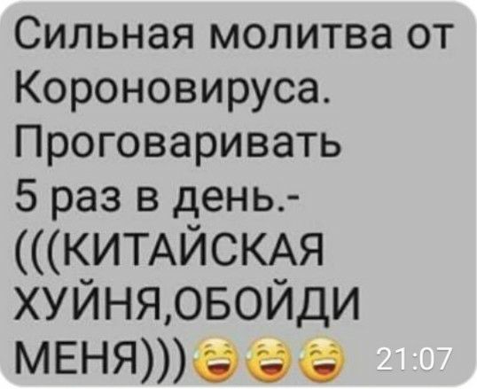 Сильная молитва от Короновируса Проговаривать 5 раз в день КИТАЙСКАЯ хуйняовойди МЕНЯЭЁ