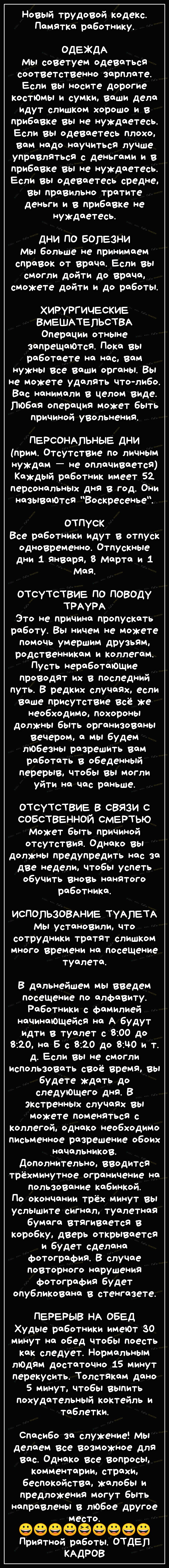 НовЫй трудовой кодекс Памятка работнику ОДЕЖДА мы советуем одеваться соответственно зарплате Если вы носите дорогие костюмы и сумки ваши дела идут слишком хорошо и в прибавке вы не нуждаетесь Если вы одеваетесь плохо вам надо научиться луЧше управляться с деньгами и в прибавке вы не нуждаетесь Если вы одеваетесь средне вы правильно тратите деньги и в прибавке не нуждаетесь ДНИ ПО БОЛЕЗНИ Мы больше