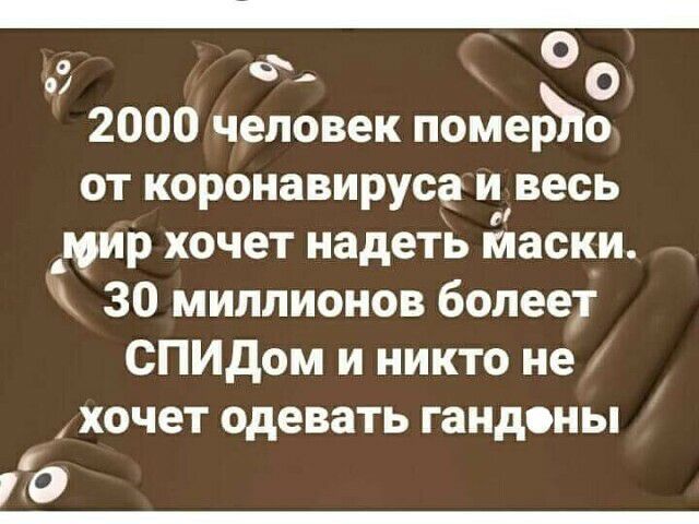 0 Ф О 0 2000 человек помейо от коронавируса и весь мир хочет надеть маски 30 миллионов более СПИДом и никто не хочет одевать гандоны О