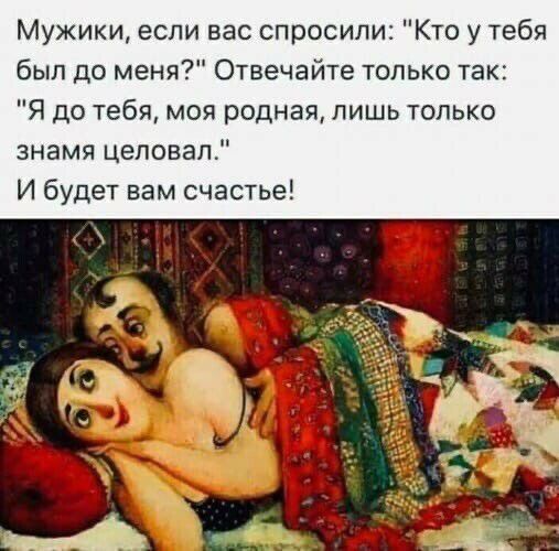 Мужики если вас спросили Кто у тебя был до меня Отвечайте только так Я до тебя моя родная лишь только знамя целовал И будет вам счастье