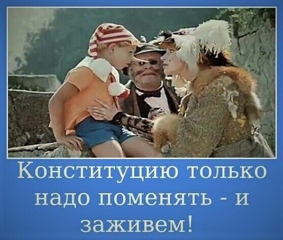 Конституцию только надо поменять и заживем