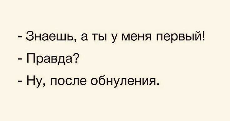 Знаешь а ты у меня первый Правда Ну после обнуления