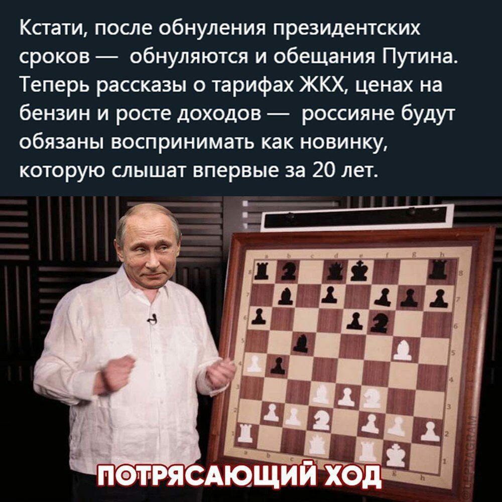 Кстати после обнуления президентских сроков обнуляются и обещания Путина Теперь рассказы о тарифах ЖКХ ценах на бензин и росте доходов россияне будут обязаны воспринимать как новинку которую слышат впервые за 20 лет
