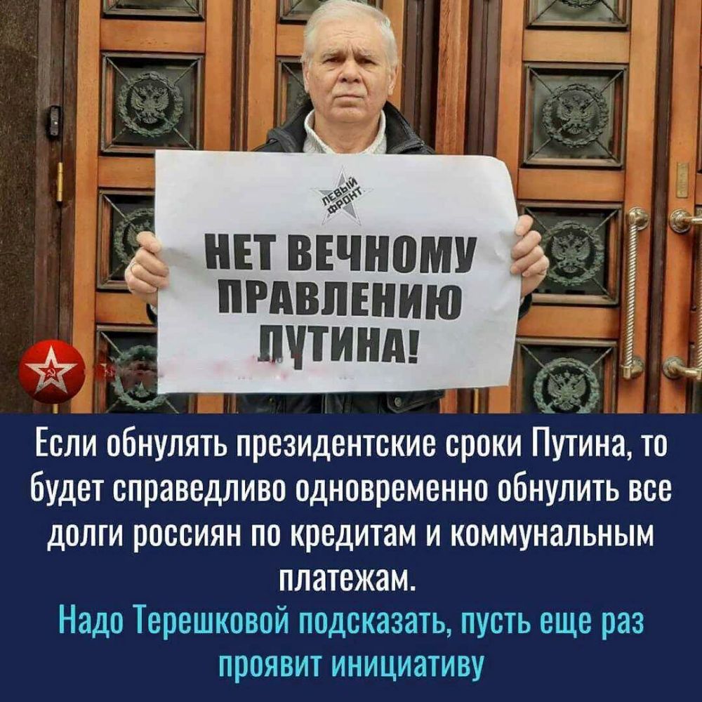 Если обнулять президентские сроки Путина то будет справедливо одновременно обнулить все долги россиян по кредитам и коммунальным платежам Надо Терешковой подсказать пусть еще раз проявит инициативу