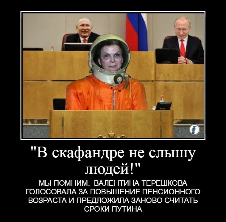___ Е ___ 2 В скафандре не слышу людеИ МЫ ПОМНИМ ВАЛЕНТИНА ТЕРЕШКОВА ГОЛОСОВАЛА ЗА ПОВЫШЕНИЕ ПЕНСИОННОГО ВОЗРАСТА И ПРЕДПОЖИПА ЗАНОВО СЧИТАТЬ СРОКИ ПУТИНА