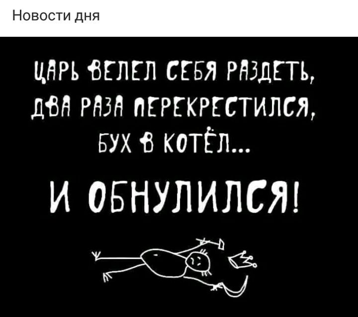 Новости дня цнръ вглгл сгвя Рнздгтъ ден РНЗН пткттился БУХ в котёл И ОБНУЛИЛСЯ