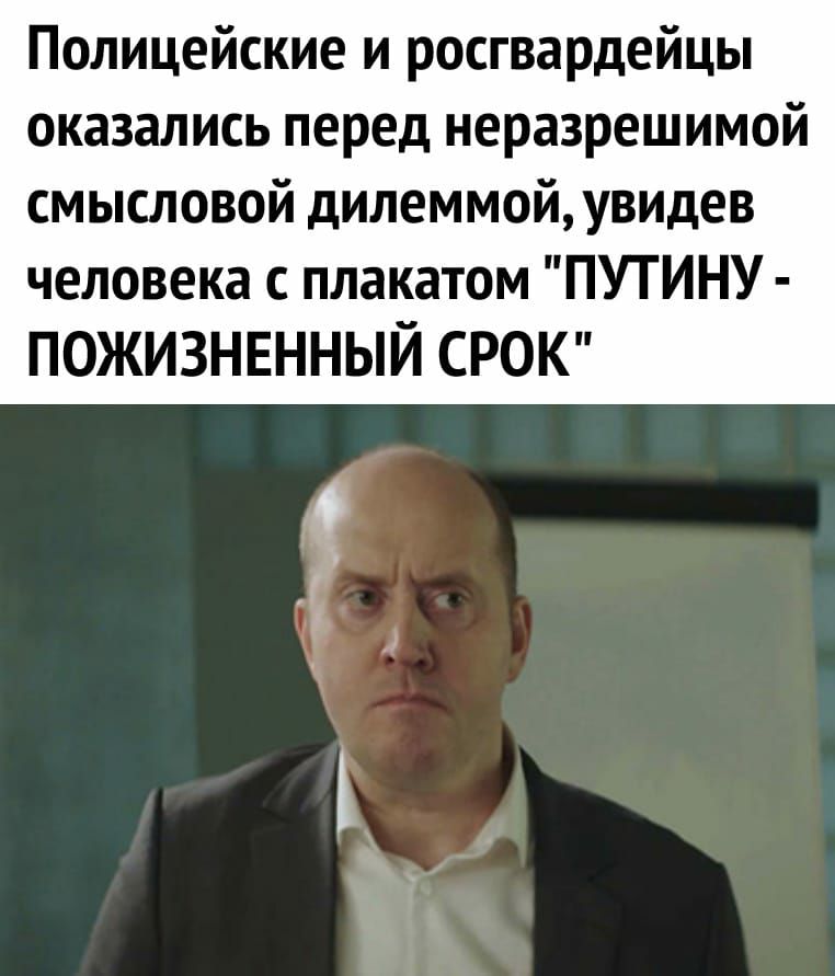 Полицейские и росгвардейцы оказались перед неразрешимой смысловой дилеммой увидев человека с плакатом ПУТИНУ ПОЖИЗНЕННЫЙ СРОК