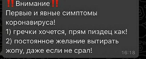 Внимание Первые и явные симптомы коронавируса 1 гречки хочется прям пиздец как 2 постоянное желание вытирать жопу даже если не срал