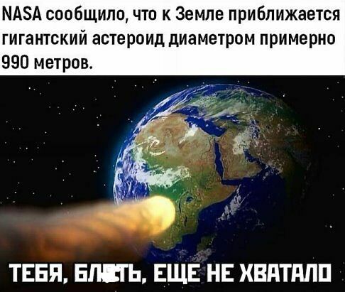 МАЗА сообщило что к Земле приближается гигантский астероид диаметром примерно 990 метров ТЕБЯ ЕШЬ ЕЩЕ НЕ ХВдТдПП