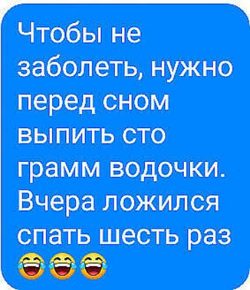 Чтобы не заболеть нужно перед сном выпить сто грамм водочки Вчера ложился спать шесть раз все А