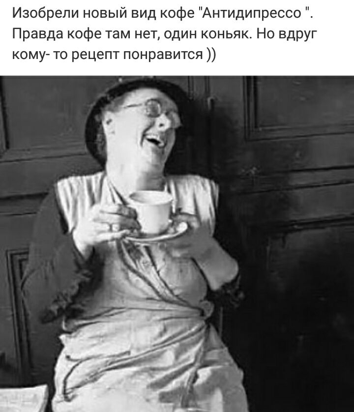 Изобрели новый вид кофе Антидипрессо Правда кофе там нет один коньяк Но вдруг кому то рецепт понравится