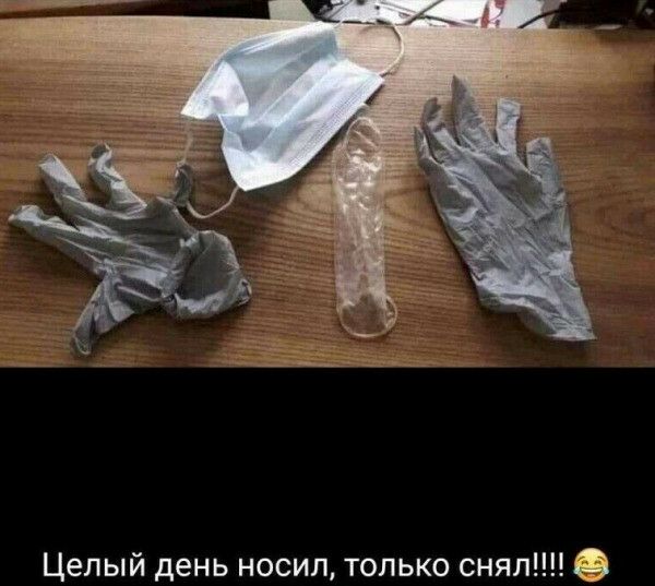 Целый день носил только снял