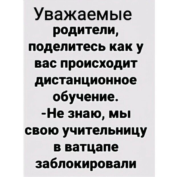 Уважаемые родители поделитесь как у вас происходит дистанционное обучение Не знаю мы свою учительницу в ватцапе заблокировали