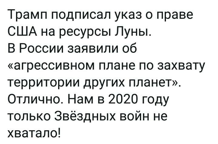 Трамп подписал указ о праве США на ресурсы Луны В России заявили об агрессивном плане по захвату территории других планет Отлично Нам в 2020 году только Звёздных войн не хватало