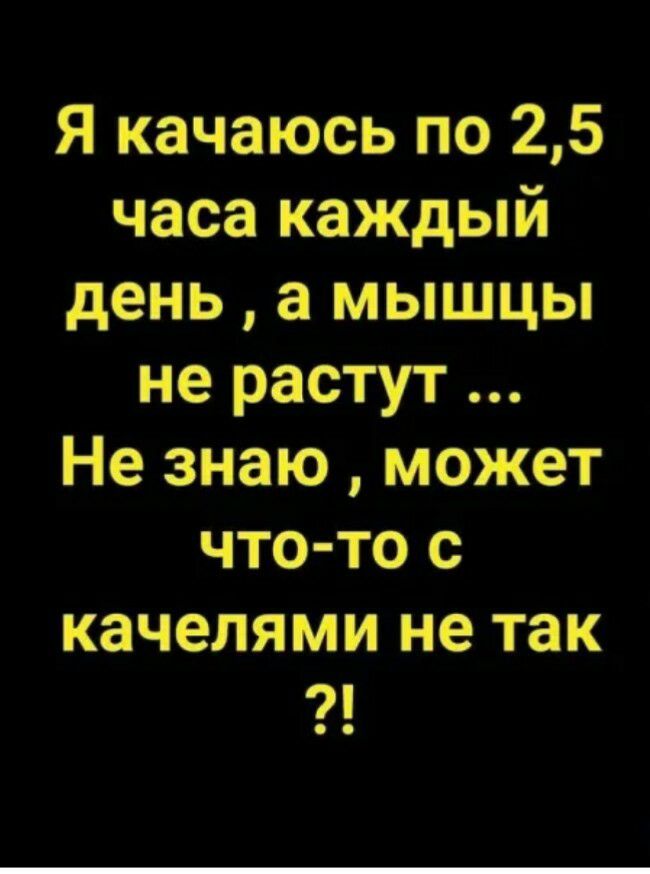 Я качаюсь по 25 часа каждый день а мышцы не растут Не знаю может что то с качелями не так і