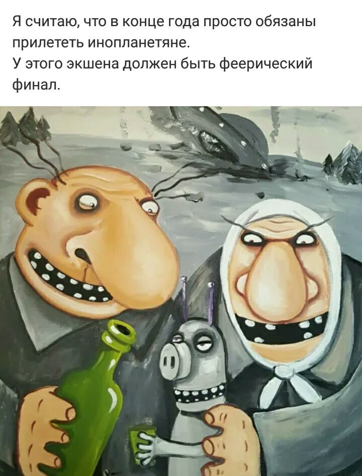 Я считаю что в конце года просто обязаны прилететь инопланетяне У этого экшена должен быть феерический финал