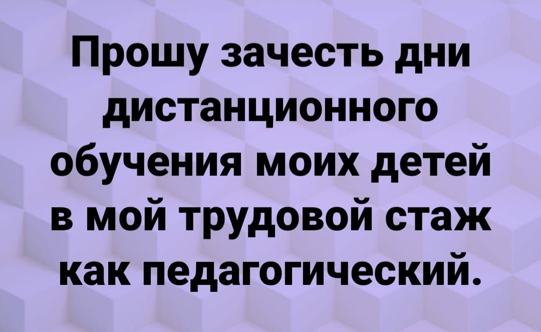 Прошу зачесть дни дистанционного обучения моих детей в мой трудовой стаж как педагогический