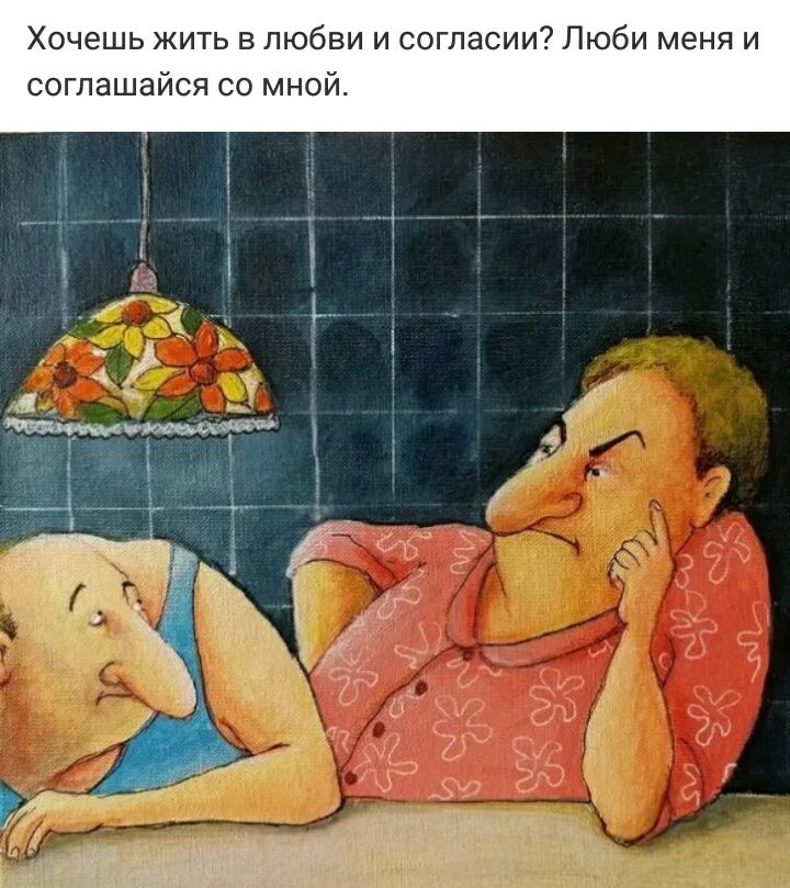 Хочешь жить в любви и согласии Люби меня и соглашайся со мной