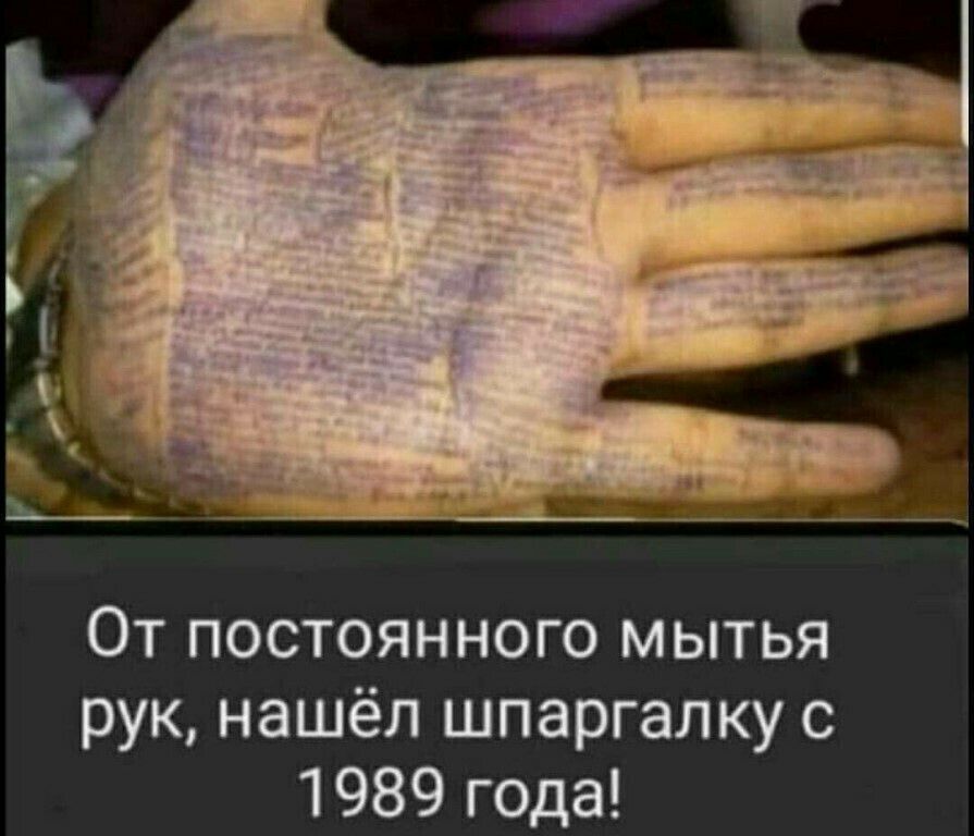 От постоянного мытья рук нашёл шпаргалку с 1989 года