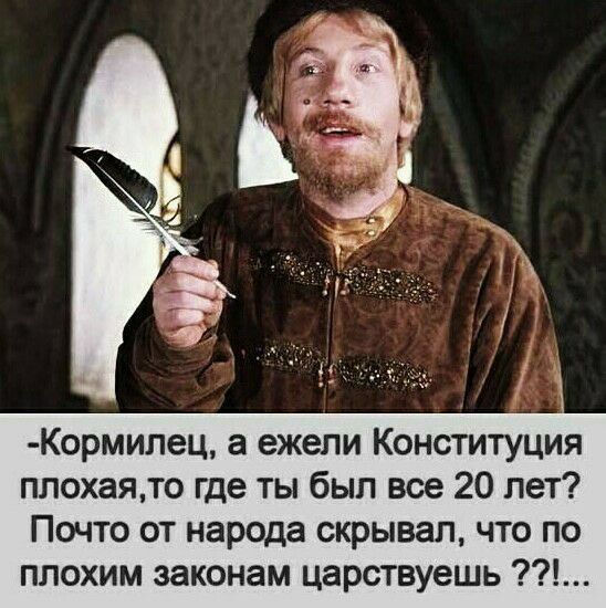 Кормилец а ежели Конституция ппохаято где ты был все 20 лет Почто от народа скрывал что по плохим законам царствуешь Т