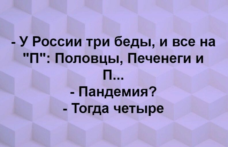 У России три беды и все на П Половцы Печенеги и П Пандемия Тогда четыре