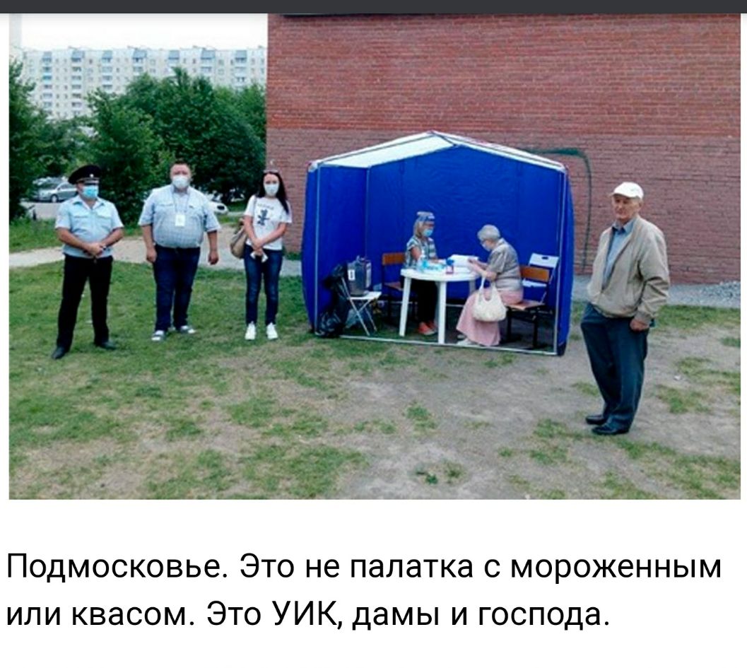 Подмосковье Это не палатка с мороженным или квасом Это УИК дамы и господа