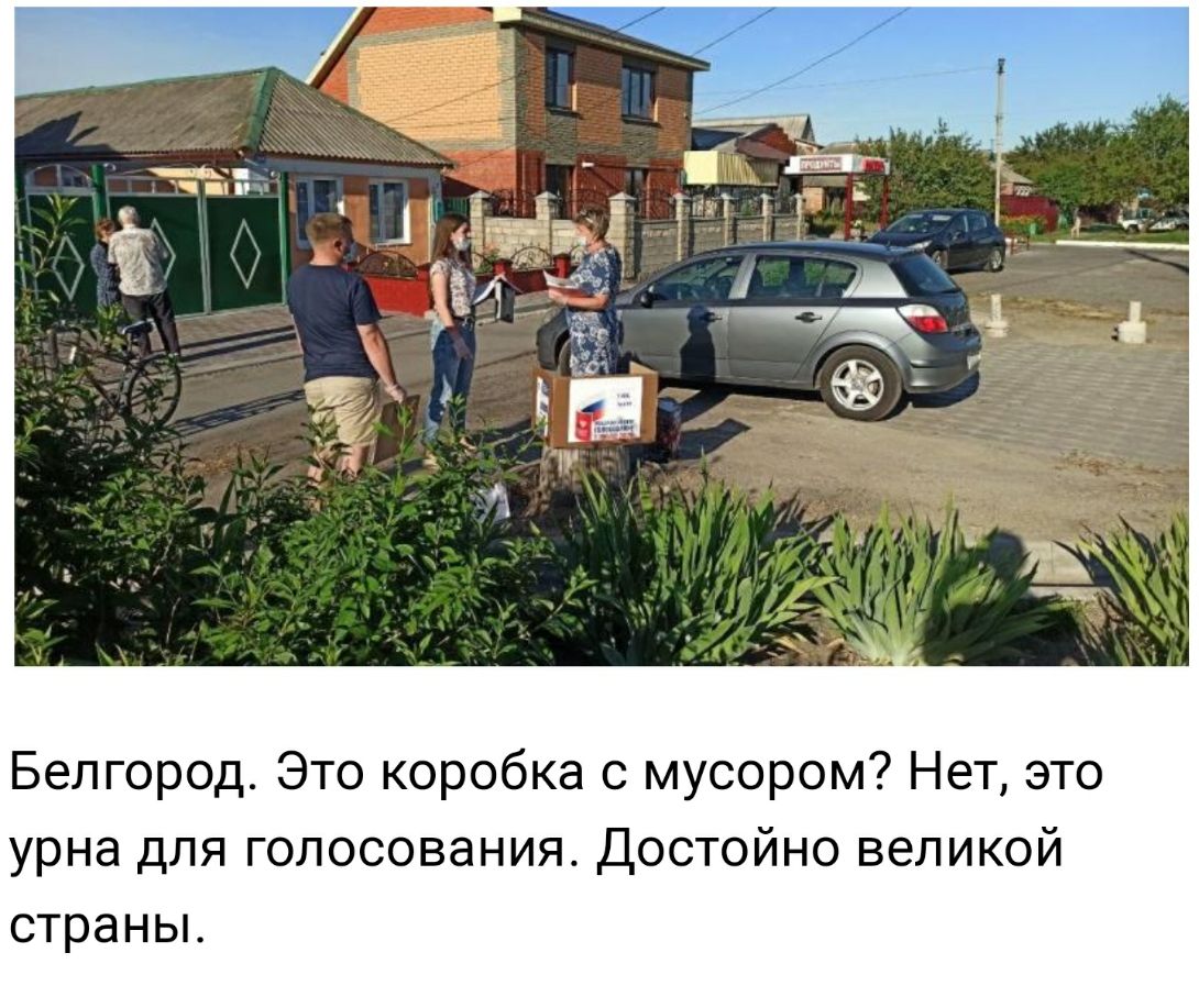 Белгород Это коробка с мусором Нет это урна для голосования Достойно великой страньь