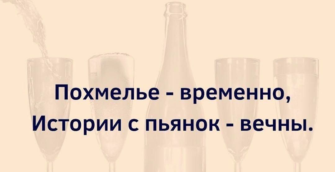 Похмелье временно Истории с пьянок вечны