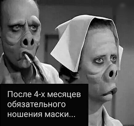 После 4 х месяцев обязательного ношения маски