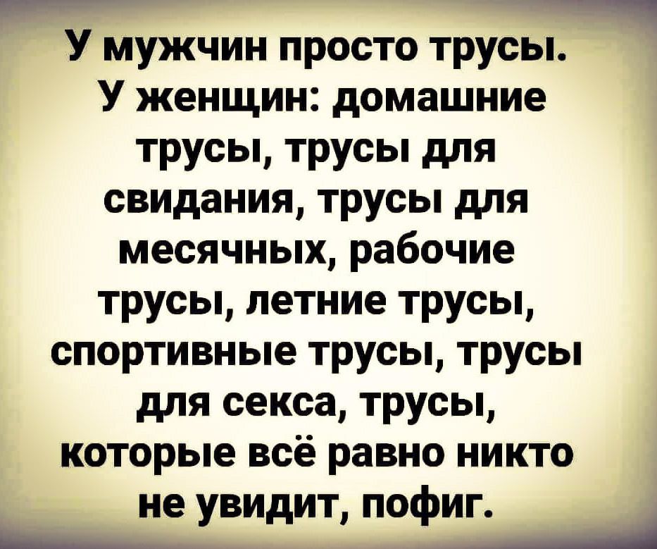 У мужчин просто трусы У женщин домашние трусы трусы для свидания трусы для месячных рабочие трусы летние трусы спортивные трусы трусы для секса трусы которые всё равно никто не увидит пофиг