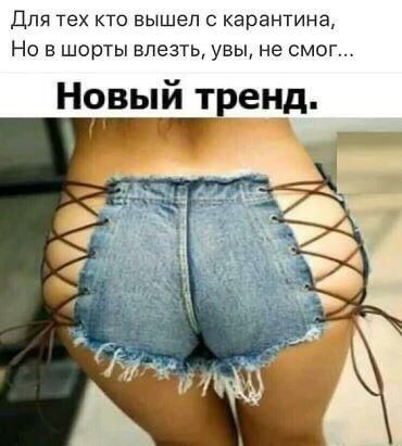 ДЛЯ тех КТО ВЫШЕП С карантина Но в шорты влезть увы не смог Новый т енд