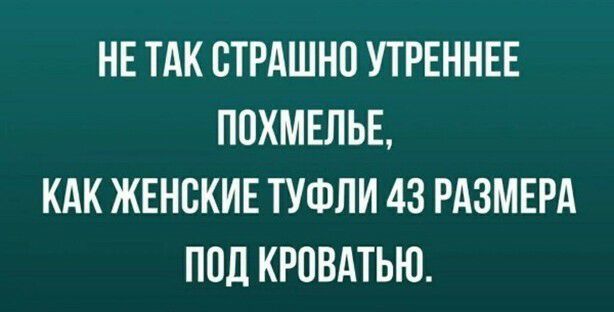 НЕ ТАК ВТРАШНП УТРЕННЕЕ ППКМЕЛЬЕ КАК ЖЕНСКИЕ ТУФЛИ 43 РАЗМЕРА ПОД КРПВАТЬЮ