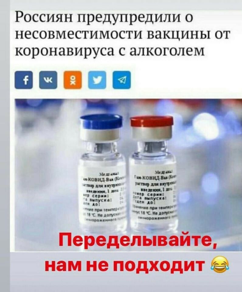 Россиян предупредили о несовместимости вакцины от коронавируса с алкоголем Переделываите нам не подходит