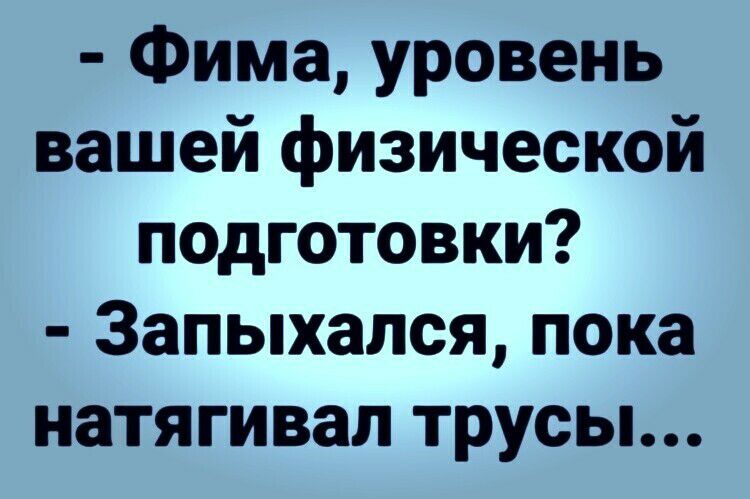 Фима уровень вашей физической подготовки Запыхапся пока натягивал трусы