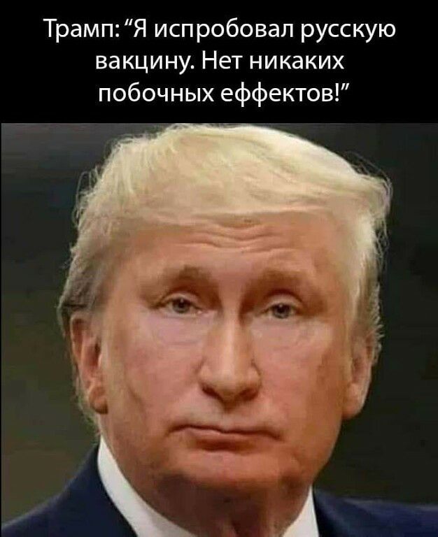Трамп Я испробовал русскую вакцину Нет никаких побочных еффектов